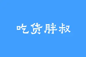 吃货胖叔