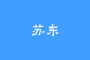 苏东