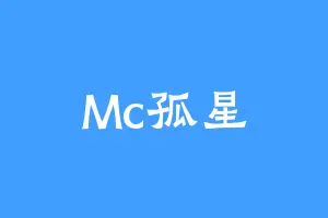 Mc孤星