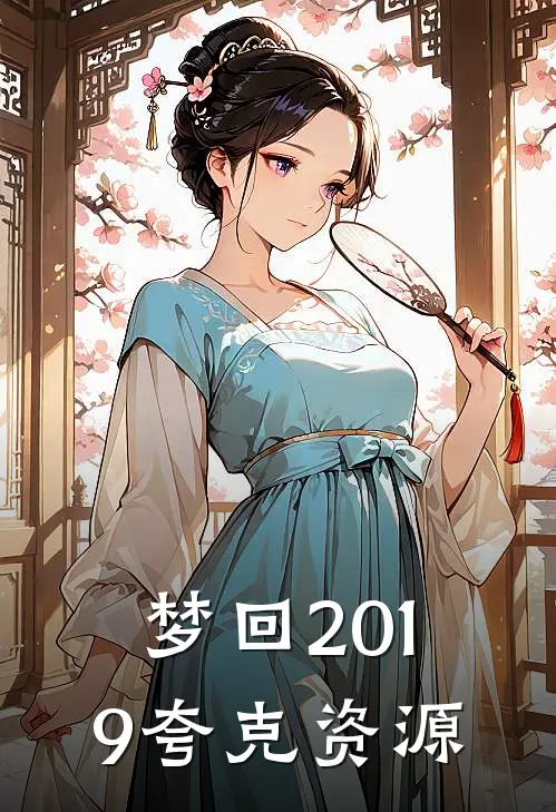 梦回2019夸克资源