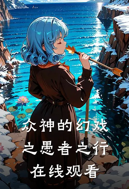 众神的幻戏之愚者之行在线观看