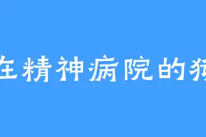 你在精神病院的狱友