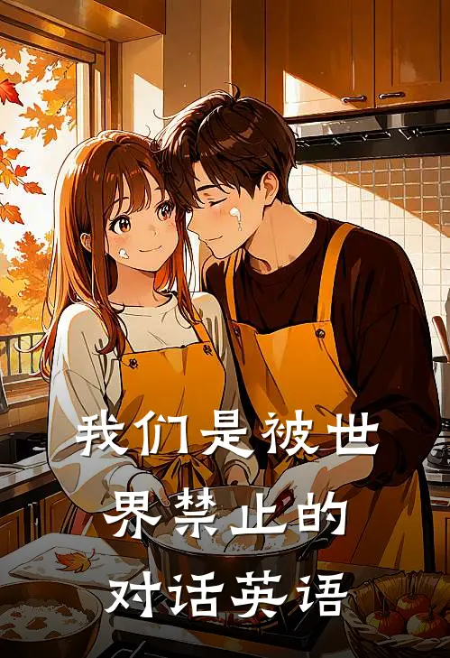 我们是被世界禁止的对话英语