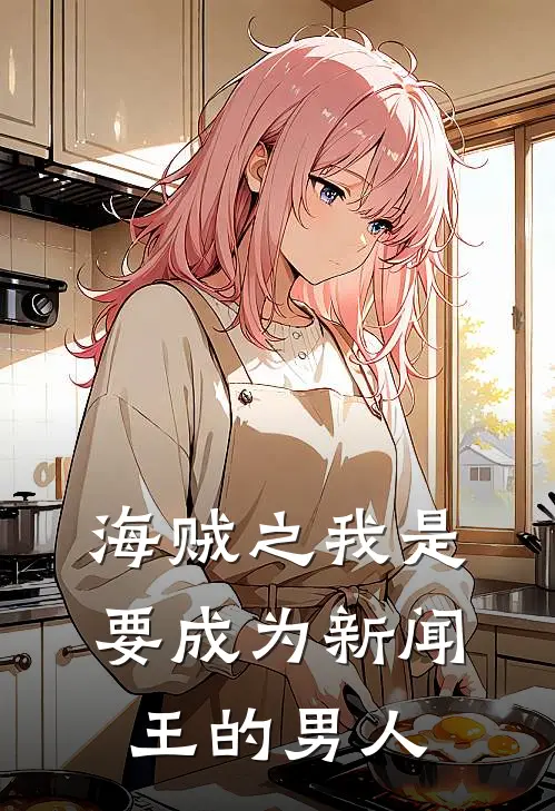 海贼之我是要成为新闻王的男人