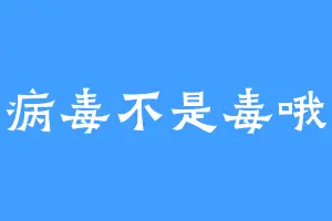 病毒不是毒哦