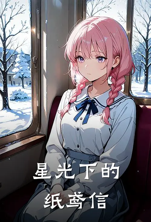 星光下的纸鸢信玉珩陆湛完结小说_免费小说在线看星光下的纸鸢信玉珩陆湛