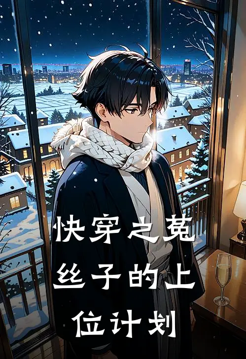 快穿之菟丝子的上位计划(聂锋顾绾绾)完整版免费小说_最热门小说快穿之菟丝子的上位计划(聂锋顾绾绾)