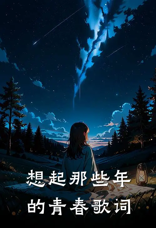 想起那些年的青春歌词