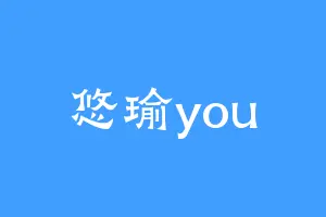 悠瑜you