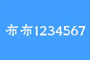 布布1234567