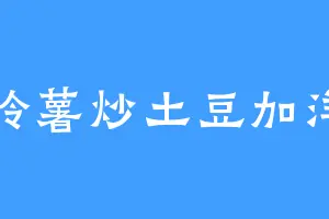 马铃薯炒土豆加洋芋