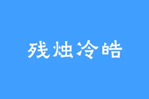 残烛冷皓