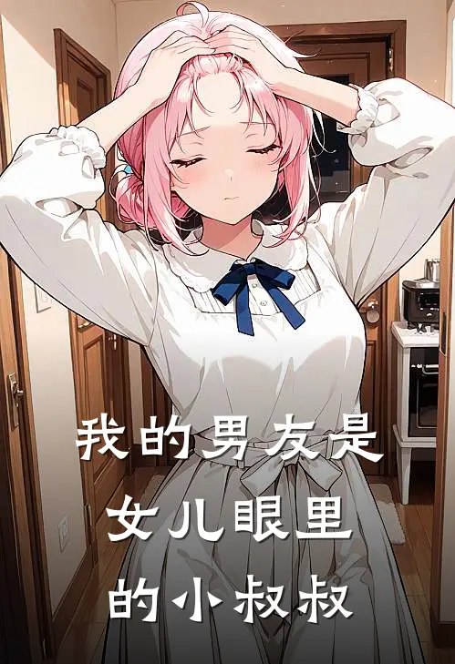 我的男友是女儿眼里的小叔叔