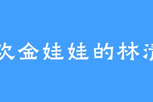 喜欢金娃娃的林清山