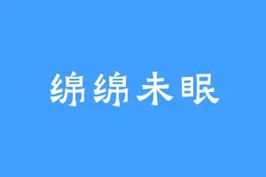 绵绵未眠