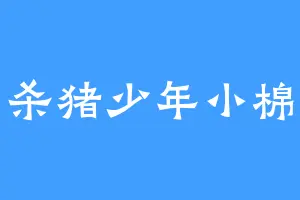 杀猪少年小棉