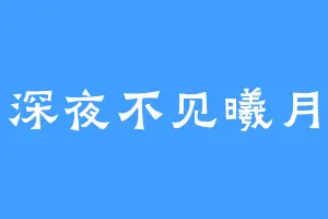 深夜不见曦月