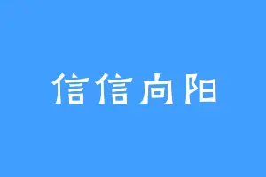 信信向阳