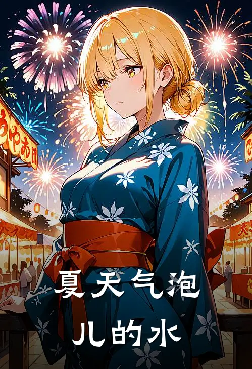 夏天气泡儿的水