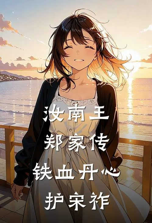 汝南王郑家传：铁血丹心护宋祚郑恩周虎小说完整版免费阅读_热门小说排行榜汝南王郑家传：铁血丹心护宋祚(郑恩周虎)