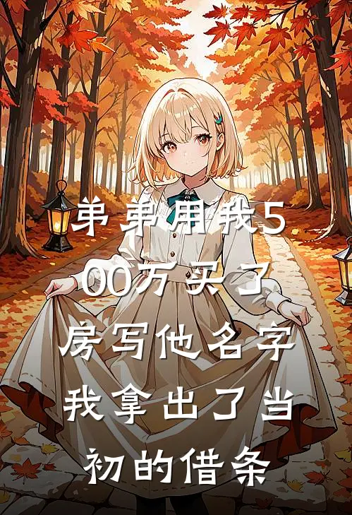 弟弟用我500万买了房写他名字，我拿出了当初的借条刘海周桂兰热门小说推荐_完本小说大全弟弟用我500万买了房写他名字，我拿出了当初的借条(刘海周桂兰)