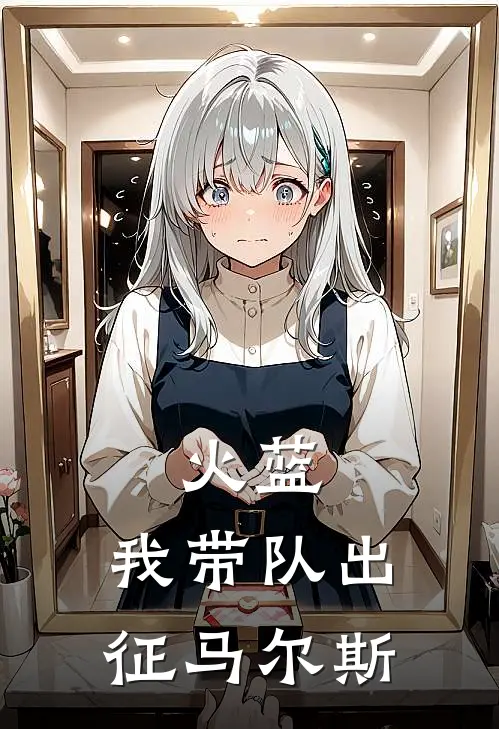 火蓝：我带队出征马尔斯张枭张冲免费小说在线阅读_最新章节列表火蓝：我带队出征马尔斯(张枭张冲)