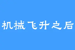 机械飞升之后