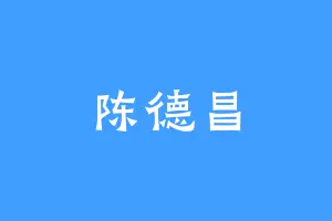 陈德昌