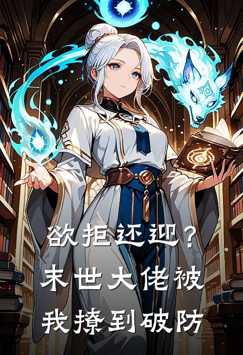 欲拒还迎？末世大佬被我撩到破防