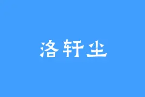 洛轩尘