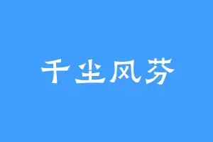 千尘风芬