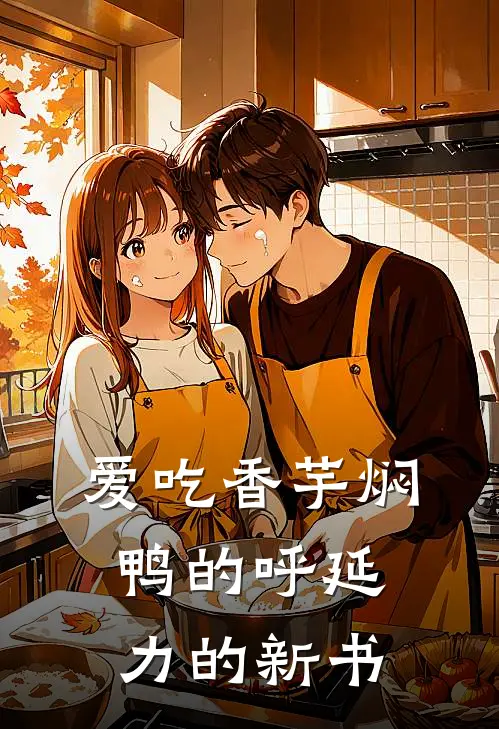 爱吃香芋焖鸭的呼延力的新书龙昊民苏清鸢免费小说全本阅读_小说免费完结爱吃香芋焖鸭的呼延力的新书龙昊民苏清鸢