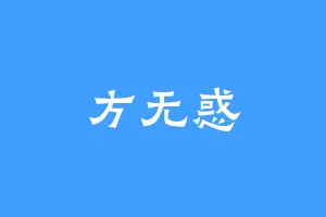 方无惑