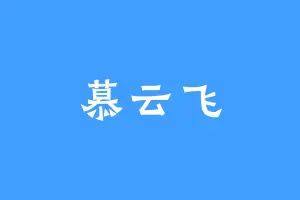 慕云飞