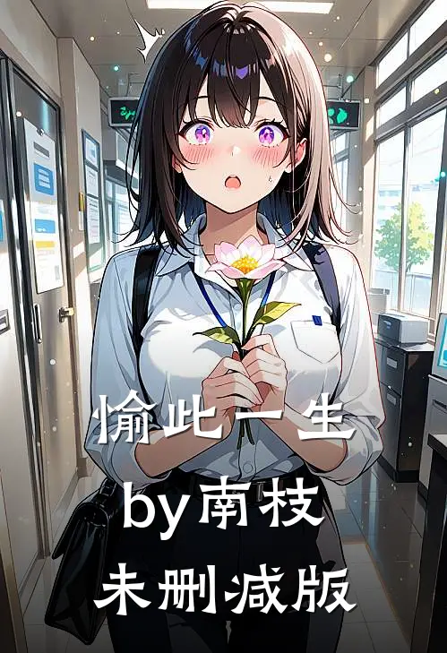 愉此一生by南枝未删减版