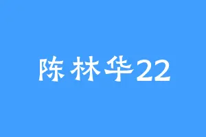 陈林华22