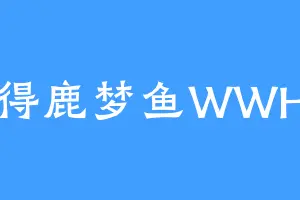 得鹿梦鱼WWH