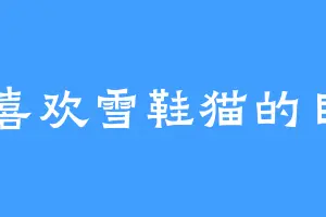 喜欢雪鞋猫的目