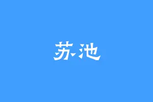 苏池