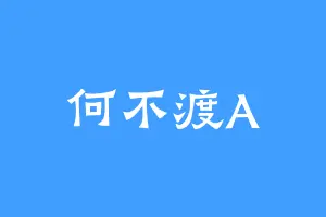 何不渡A