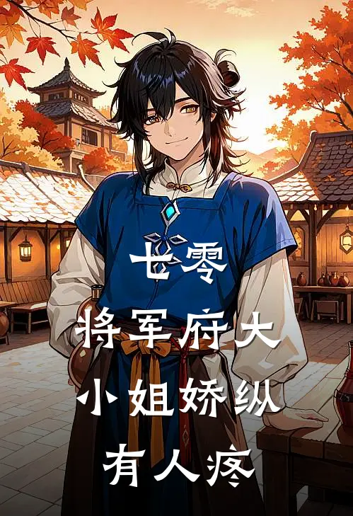 七零：将军府大小姐娇纵有人疼