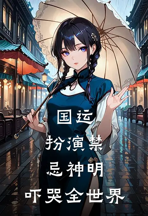 国运：扮演禁忌神明，吓哭全世界