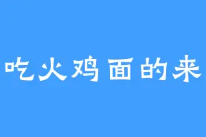 爱吃火鸡面的来财