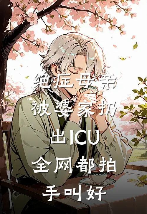 绝症母亲被婆家扔出ICU，全网都拍手叫好(沈念陆远)完结小说_小说完整版免费阅读绝症母亲被婆家扔出ICU，全网都拍手叫好沈念陆远