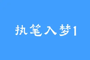 执笔入梦1