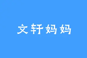 文轩妈妈