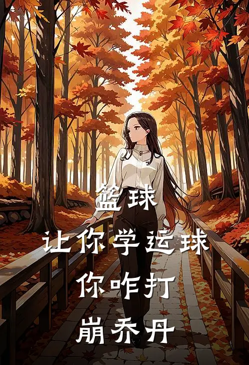 篮球：让你学运球，你咋打崩乔丹吴泽吴热门的小说_免费小说篮球：让你学运球，你咋打崩乔丹(吴泽吴)