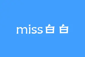 miss白白