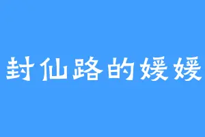 封仙路的媛媛