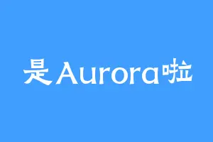 是Aurora啦